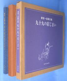九十九の店じまい : 曽宮一念画文集