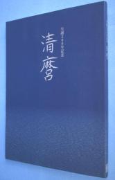 清麿 : 生誕200年記念