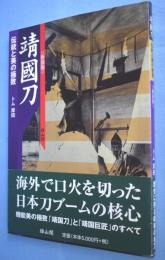 靖国刀 : 伝統と美の極致　[新装版]