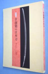 草創期の日本刀 : 反りのルーツをさぐる : 特別展