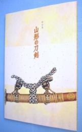 山形の刀剣 : 特別展