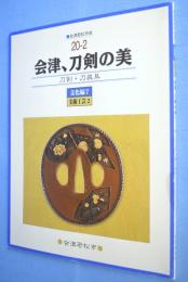会津、刀剣の美 : 刀剣・刀装具