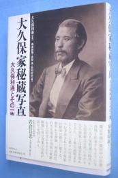 大久保家秘蔵写真 : 大久保利通とその一族