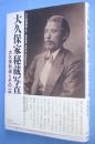 大久保家秘蔵写真 : 大久保利通とその一族