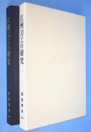 江州刀工の研究