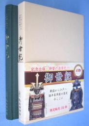 御世紀　庄内藩主酒井家文書史料集2
