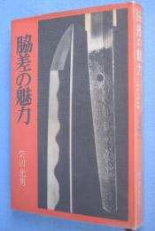 脇差の魅力
