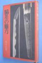 脇差の魅力