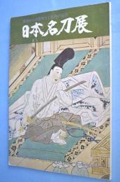 日本名刀展 : 英米からの里帰りと国内の名作