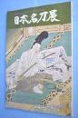 日本名刀展 : 英米からの里帰りと国内の名作