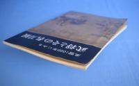 武将とその名刀展 : 風雪1000年にみる