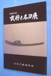 武将と名刀展 : 日本の心