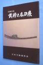 武将と名刀展 : 日本の心