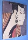 写楽 : 特別展