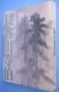長谷川等伯 : 没後400年