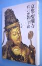 京都・醍醐寺 : 真言密教の宇宙