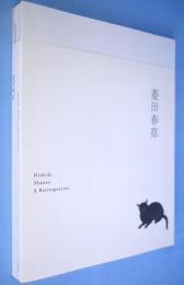 菱田春草