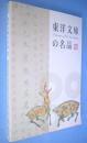 東洋文庫の名品