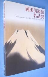 岡田美術館名品撰
