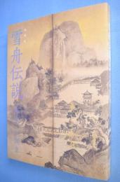 特別展　雪舟伝説　「画聖（カリスマ）」の誕生