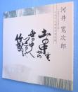 河井寛次郎 : 没後40年未公開作品展 : ふるさと安来の名品展