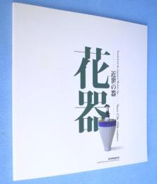花器 : 近世の器