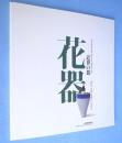 花器 : 近世の器