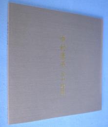 中村康平五十碗展