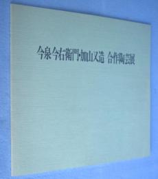 今泉今右衛門・加山又造　合作陶芸展