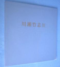 川瀬竹志展