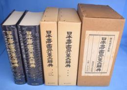 日本書画骨董大辞典　書画篇・骨董篇　全２冊　[増補版]