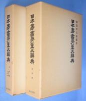 日本書画骨董大辞典　書画篇・骨董篇　全２冊　[増補版]