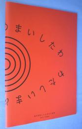 わたしいまめまいしたわ : 現代美術にみる自己と他者 : Self/other