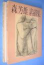 森芳雄素描集