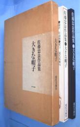 大きな帽子 : 佐藤忠良作品集