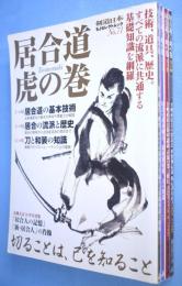 居合道　虎の巻　其の１・２・３・４　４冊　＜SJセレクトムック 剣道日本　No.71、87、93、09＞