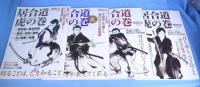 居合道　虎の巻　其の１・２・３・４　４冊　＜SJセレクトムック 剣道日本　No.71、87、93、09＞