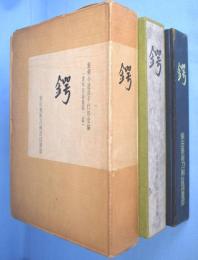 鍔　愛玩名品集第２編
