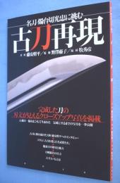 古刀再現 : 名刀燭台切光忠に挑む