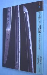 もっと知りたい刀剣 : 名刀・刀装具・刀剣書