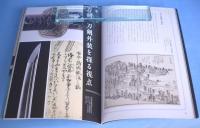 もっと知りたい刀剣 : 名刀・刀装具・刀剣書