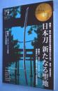 目の眼　MIND's EYE　『日本刀　新たなる聖地』　＜2026年７月号　No.478＞