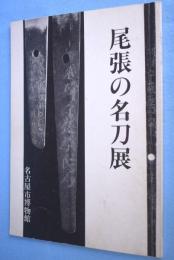 尾張の名刀展
