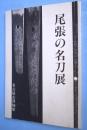 尾張の名刀展