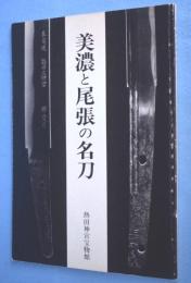 美濃と尾張の名刀