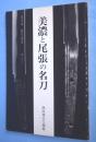 美濃と尾張の名刀