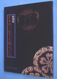 日本刀に生きる職人たち : 特別展