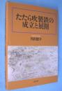 たたら吹製鉄の成立と展開