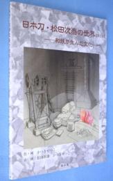 日本刀・松田次泰の世界 : 和鉄が生んだ文化