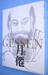 画僧月僊 : 特別展